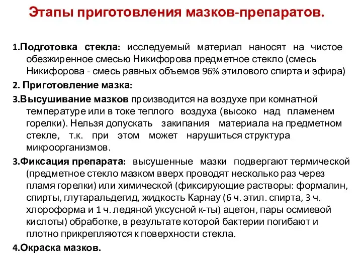 Этапы приготовления мазков-препаратов. 1.Подготовка стекла: исследуемый материал наносят на чистое