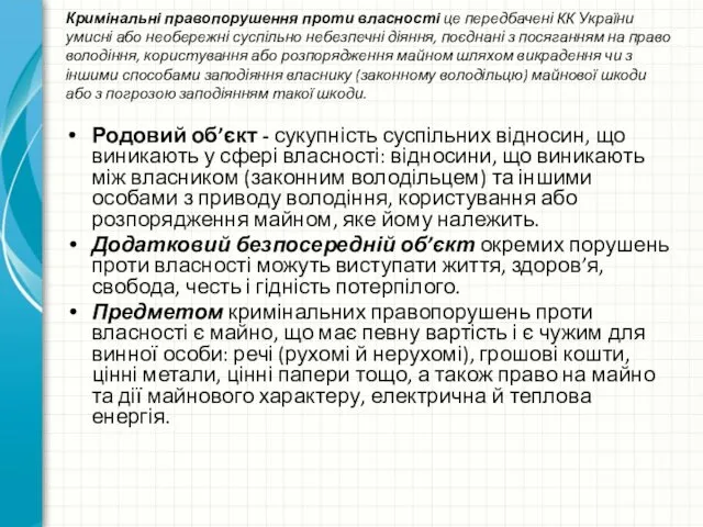 Родовий об’єкт - сукупність суспільних відносин, що виникають у сфері