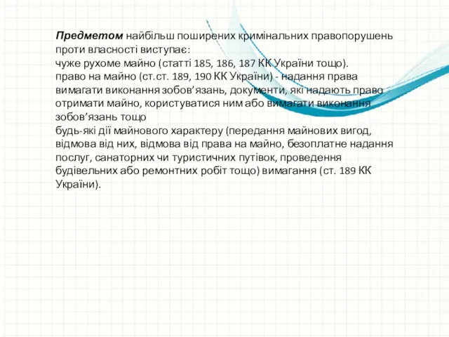 Предметом найбільш поширених кримінальних правопорушень проти власності виступає: чуже рухоме