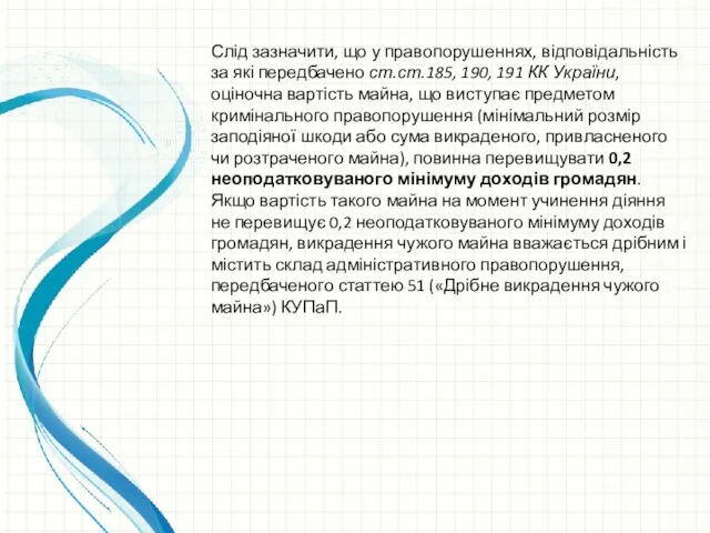 Слід зазначити, що у правопорушеннях, відповідальність за які передбачено ст.ст.185,