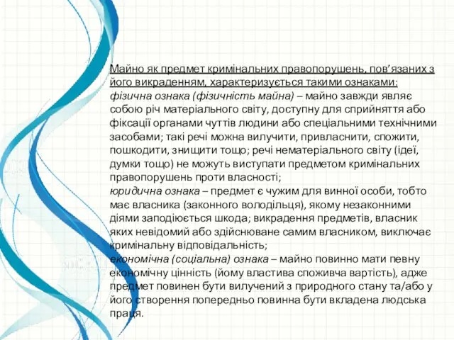 Майно як предмет кримінальних правопорушень, пов’язаних з його викраденням, характеризується