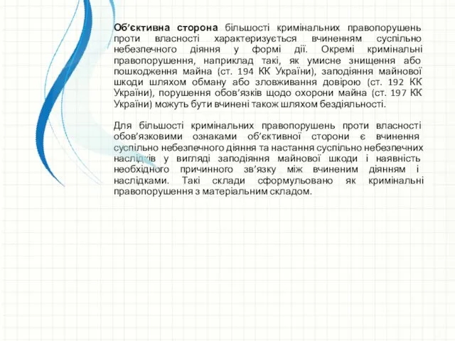 Об’єктивна сторона більшості кримінальних правопорушень проти власності характеризується вчиненням суспільно