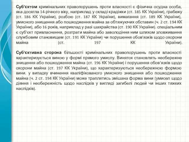 Суб’єктом кримінальних правопорушень проти власності є фізична осудна особа, яка