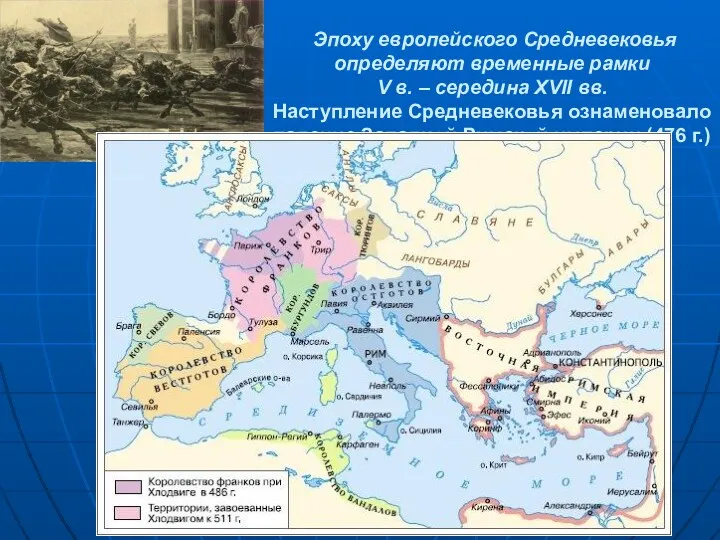 Эпоху европейского Средневековья определяют временные рамки V в. – середина