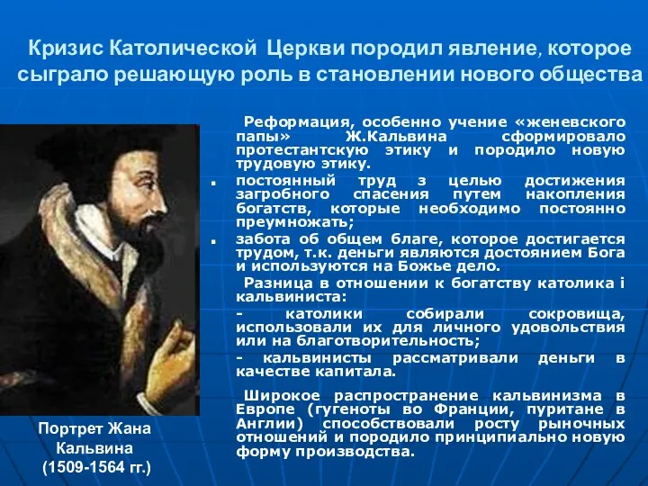 Кризис Католической Церкви породил явление, которое сыграло решающую роль в