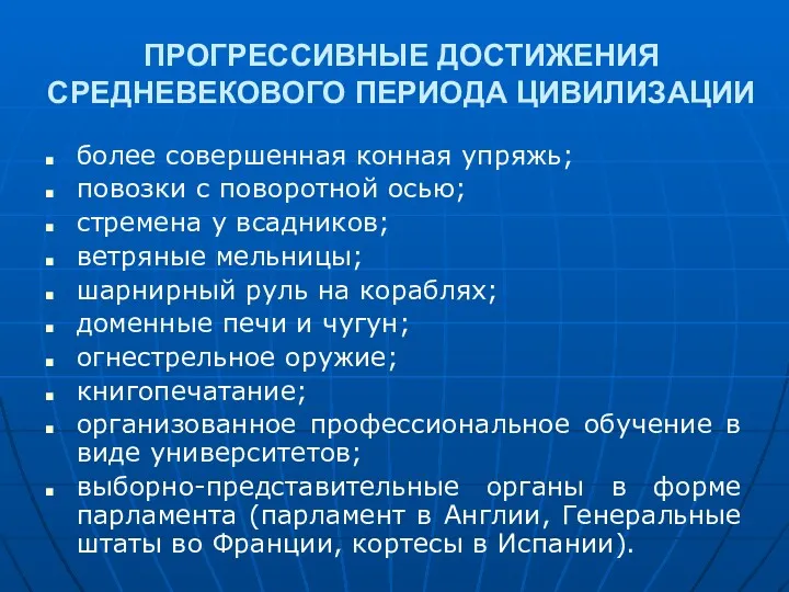 ПРОГРЕССИВНЫЕ ДОСТИЖЕНИЯ СРЕДНЕВЕКОВОГО ПЕРИОДА ЦИВИЛИЗАЦИИ более совершенная конная упряжь; повозки