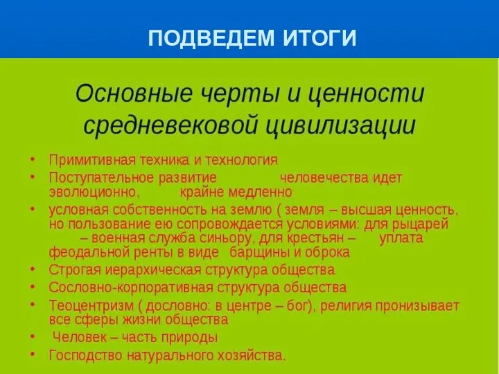 ПОДВЕДЕМ ИТОГИ