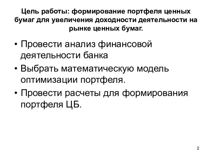 Цель работы: формирование портфеля ценных бумаг для увеличения доходности деятельности