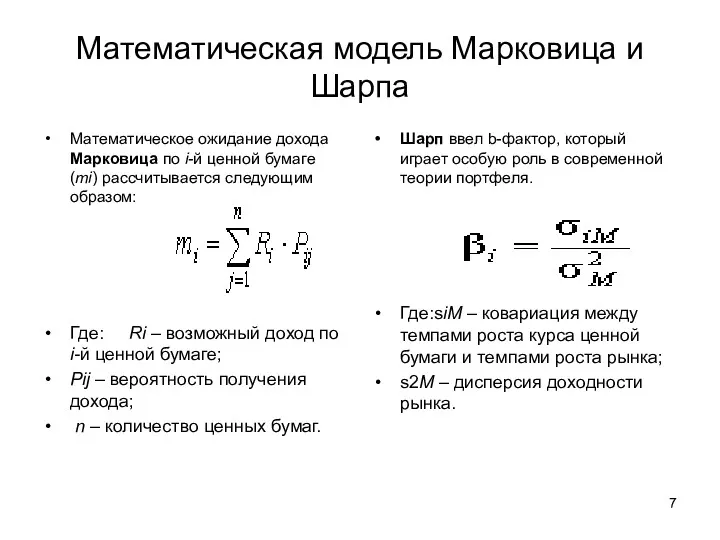 Математическая модель Марковица и Шарпа Математическое ожидание дохода Марковица по