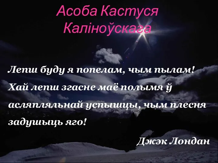 Асоба Кастуся Каліноўскага Лепш буду я попелам, чым пылам! Хай