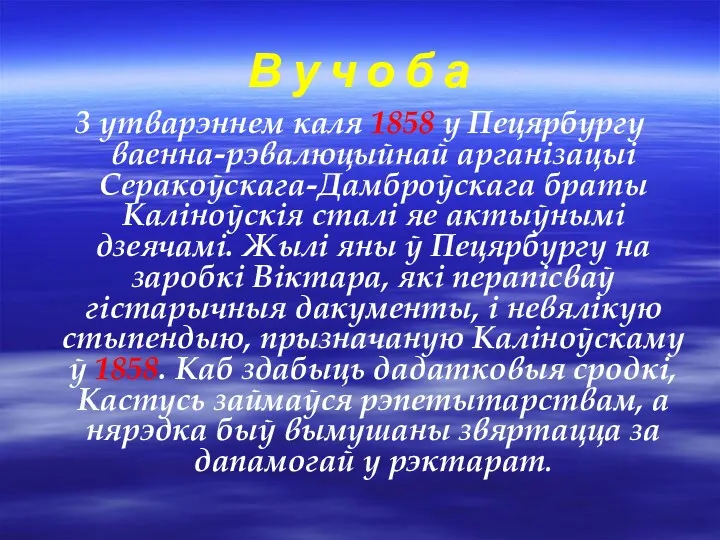 В у ч о б а 3 утварэннем каля 1858