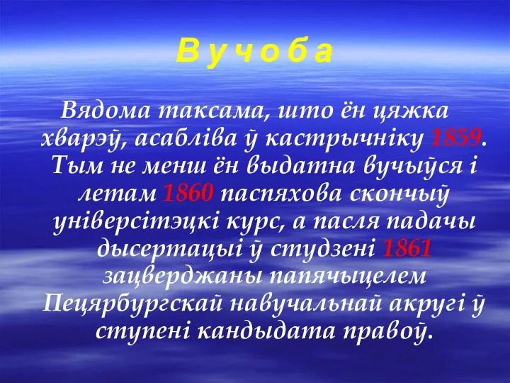 В у ч о б а Вядома таксама, што ён