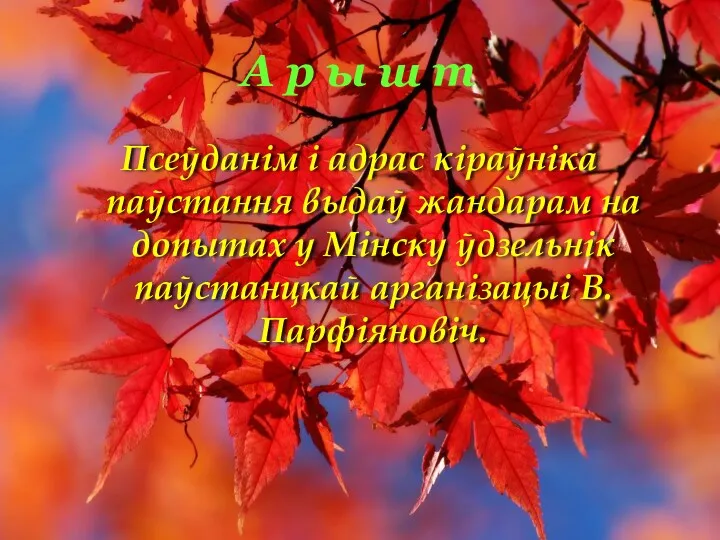 А р ы ш т Псеўданім і адрас кіраўніка паўстання