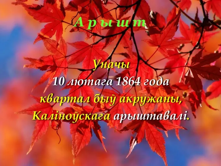 А р ы ш т Уначы 10 лютага 1864 года квартал быў акружаны, Каліноўскага арыштавалі.