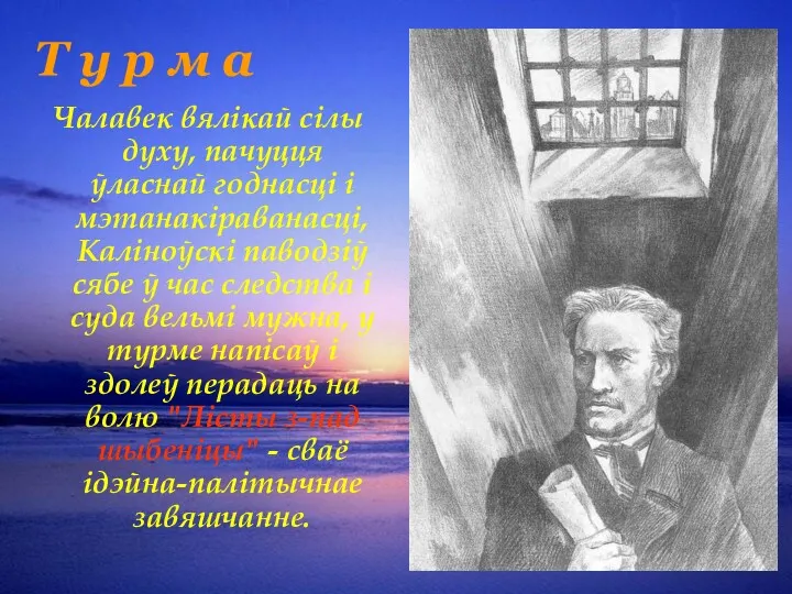 Т у р м а Чалавек вялікай сілы духу, пачуцця