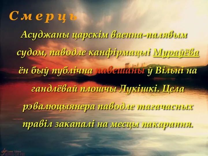 С м е р ц ь Асуджаны царскім ваенна-палявым судом,