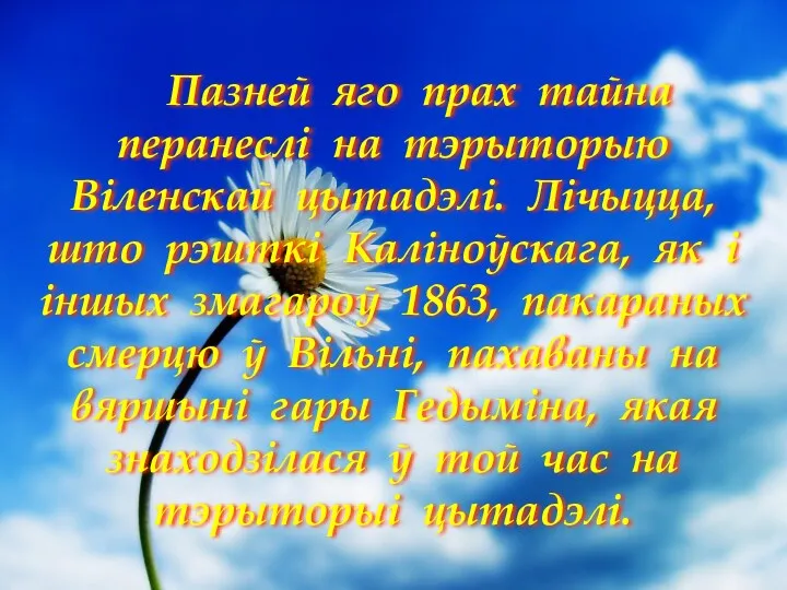 Пазней яго прах тайна перанеслі на тэрыторыю Віленскай цытадэлі. Лічыцца,