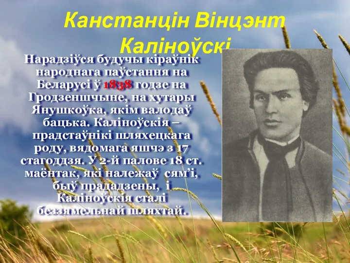 Канстанцін Вінцэнт Каліноўскі Нарадзіўся будучы кіраўнік народнага паўстання на Беларусі