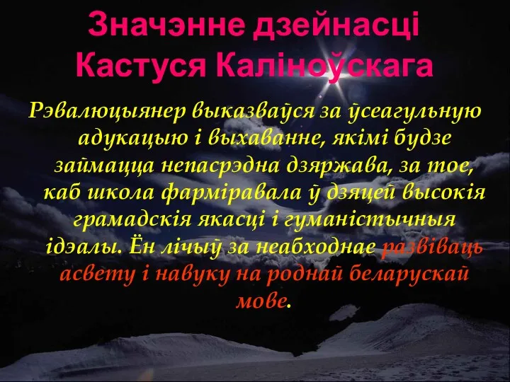 Значэнне дзейнасці Кастуся Каліноўскага Рэвалюцыянер выказваўся за ўсеагульную адукацыю і