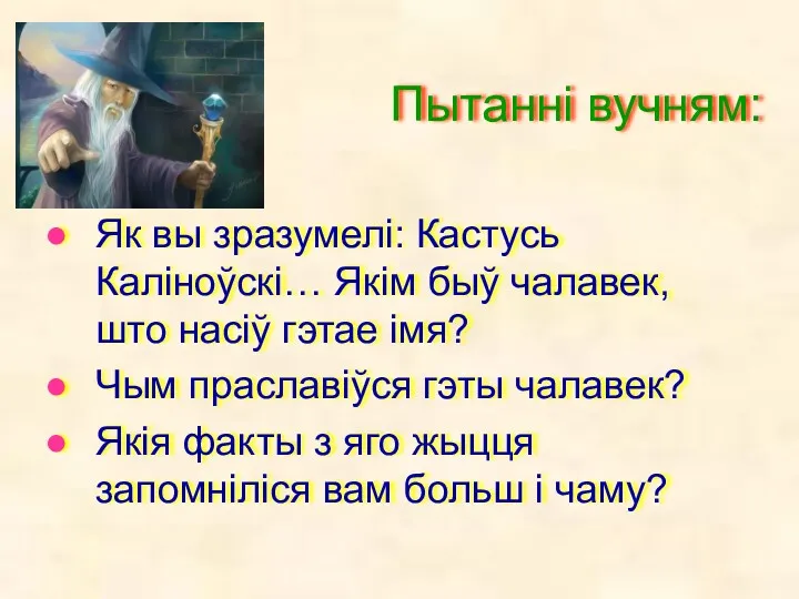 Пытанні вучням: Як вы зразумелі: Кастусь Каліноўскі… Якім быў чалавек,