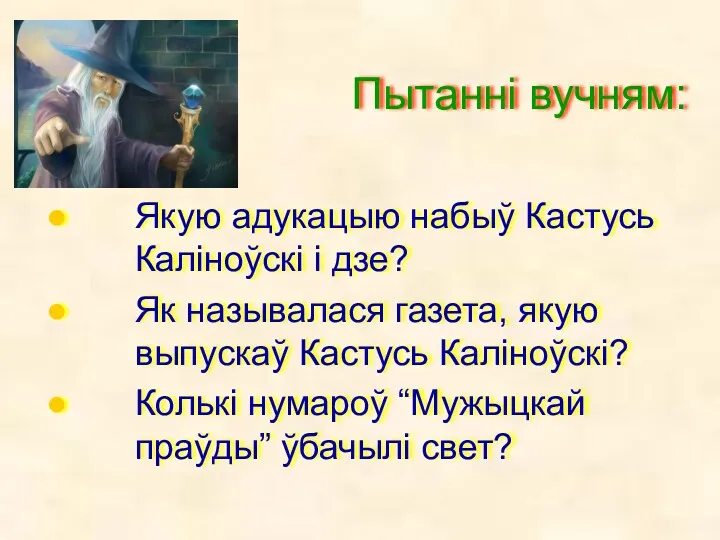 Пытанні вучням: Якую адукацыю набыў Кастусь Каліноўскі і дзе? Як