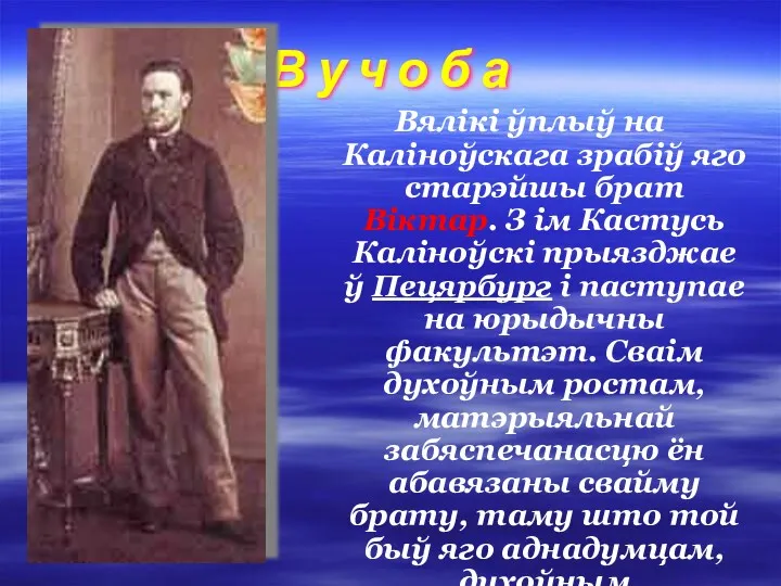 В у ч о б а Вялікі ўплыў на Каліноўскага