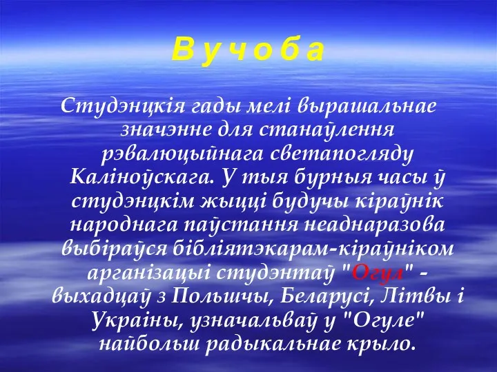 В у ч о б а Студэнцкія гады мелі вырашальнае