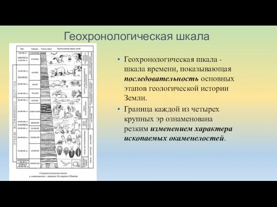 Геохронологическая шкала Геохронологическая шкала - шкала времени, показывающая последовательность основных