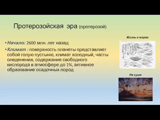 Протерозойская эра (протерозой) Начало: 2600 млн. лет назад Климат :