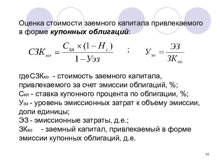 Оценка стоимости заемного капитала привлекаемого в форме купонных облигаций: ;