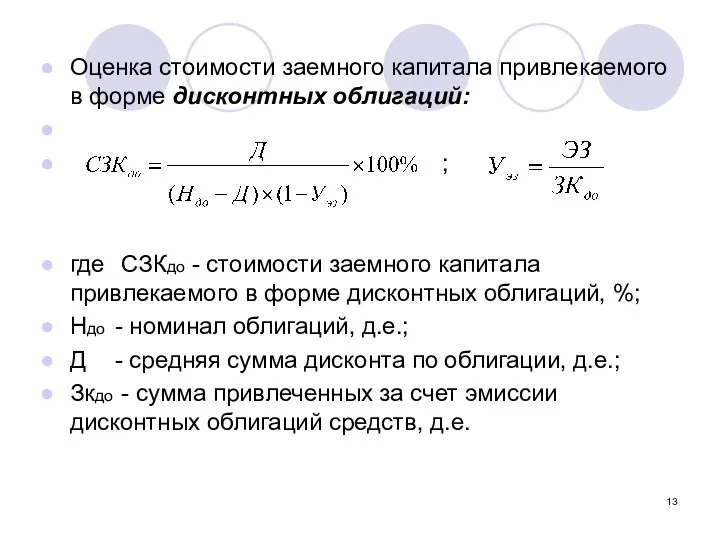 Оценка стоимости заемного капитала привлекаемого в форме дисконтных облигаций: ;