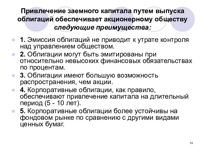 Привлечение заемного капитала путем выпуска облигаций обеспечивает акционерному обществу следующие