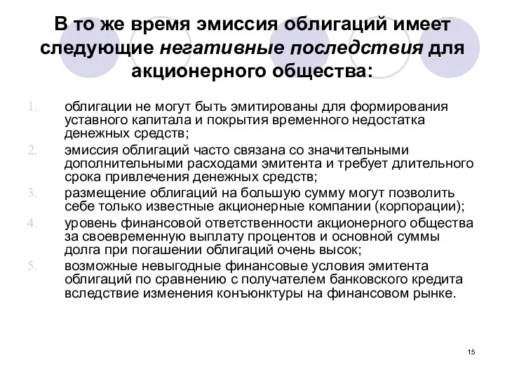 В то же время эмиссия облигаций имеет следующие негативные последствия