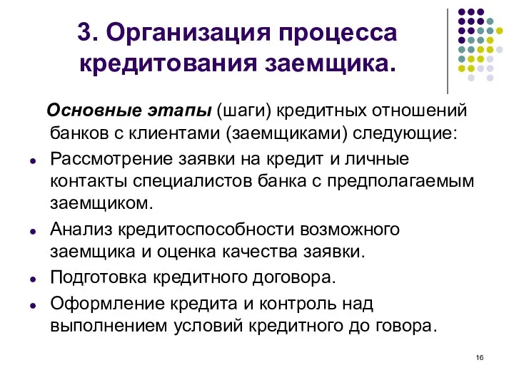 3. Организация процесса кредитования заемщика. Основные этапы (шаги) кредитных отношений