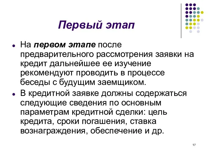 Первый этап На первом этапе после предварительного рассмотрения заявки на