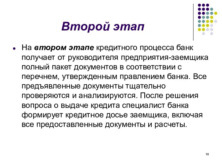 Второй этап На втором этапе кредитного процесса банк получает от