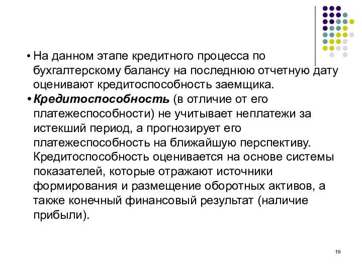 На данном этапе кредитного процесса по бухгалтерскому балансу на последнюю