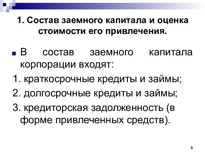 1. Состав заемного капитала и оценка стоимости его привлечения. В