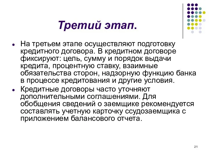 Третий этап. На третьем этапе осуществляют подготовку кредитного договора. В