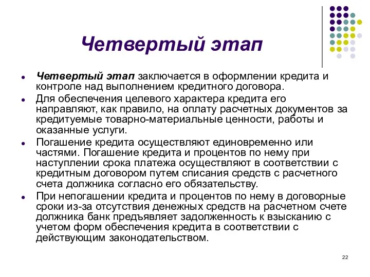 Четвертый этап Четвертый этап заключается в оформлении кредита и контроле