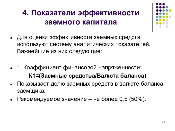 4. Показатели эффективности заемного капитала Для оценки эффективности заемных средств