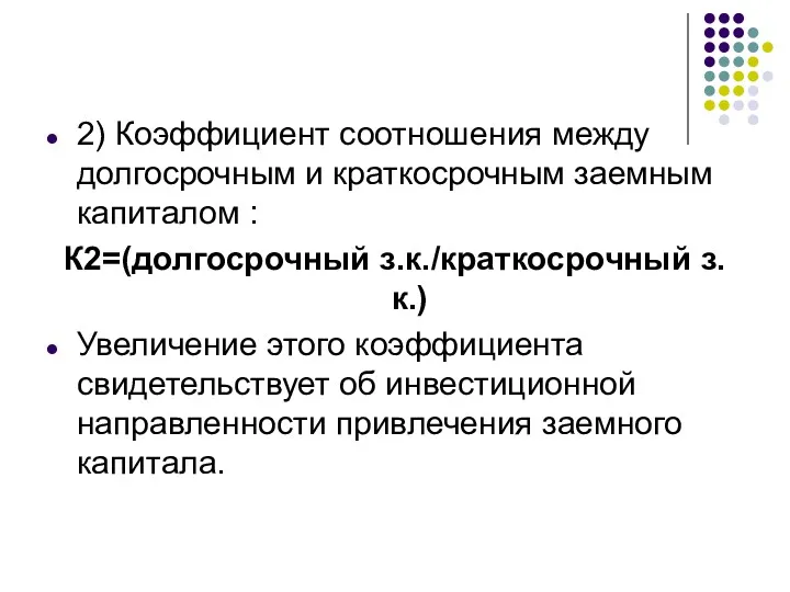 2) Коэффициент соотношения между долгосрочным и краткосрочным заемным капиталом :