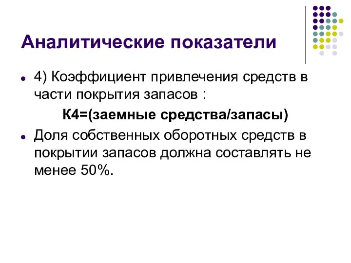 Аналитические показатели 4) Коэффициент привлечения средств в части покрытия запасов