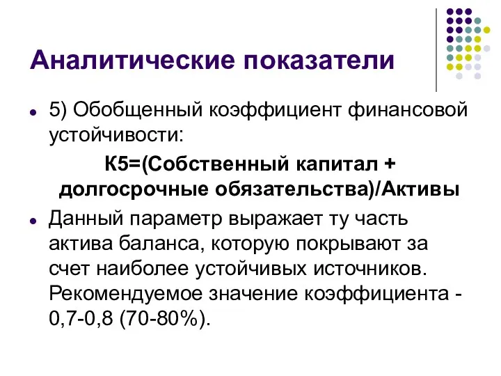 Аналитические показатели 5) Обобщенный коэффициент финансовой устойчивости: К5=(Собственный капитал +