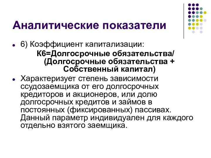 Аналитические показатели 6) Коэффициент капитализации: К6=Долгосрочные обязательства/ (Долгосрочные обязательства +