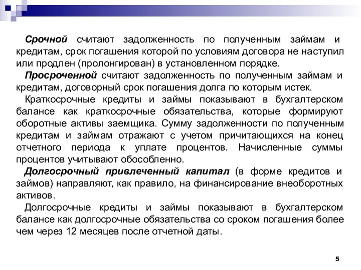 Срочной считают задолженность по полученным займам и кредитам, срок погашения