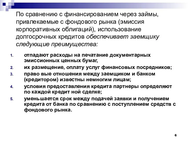 По сравнению с финансированием через займы, привлекаемые с фондового рынка