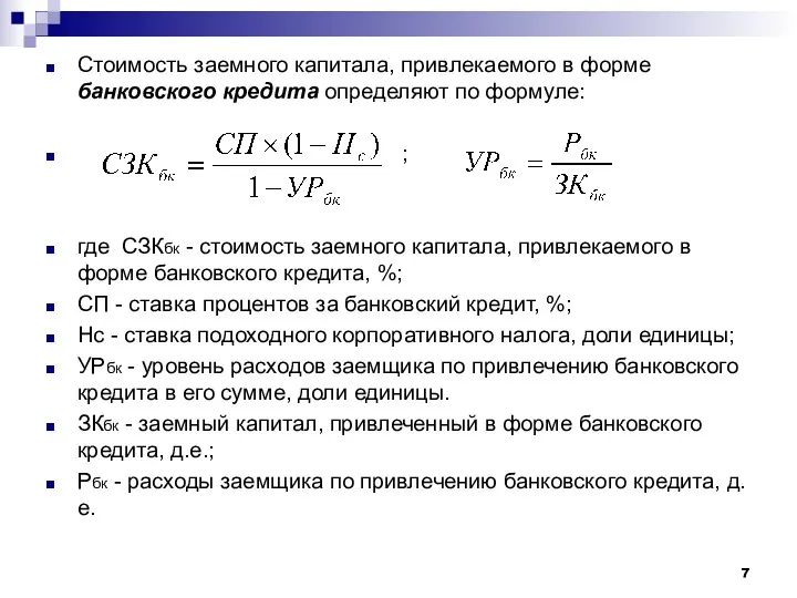 Стоимость заемного капитала, привлекаемого в форме банковского кредита определяют по