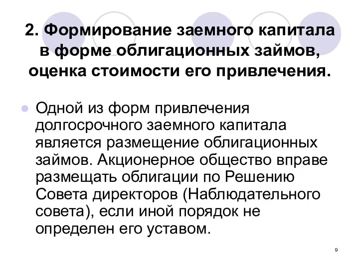 2. Формирование заемного капитала в форме облигационных займов, оценка стоимости