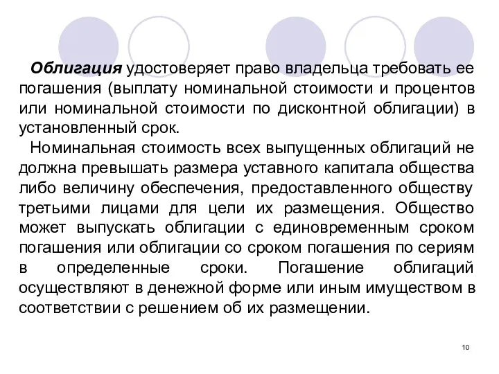 Облигация удостоверяет право владельца требовать ее погашения (выплату номинальной стоимости